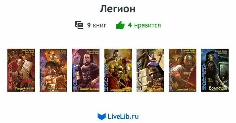 Книга имя нам легион 3