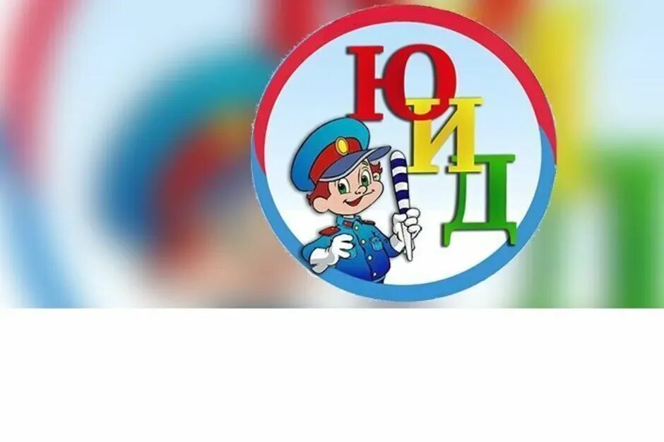 Образование юид. Отряд юид. эмблема юид. эмблема отряда юид. эмблема юных инспекторов движения.