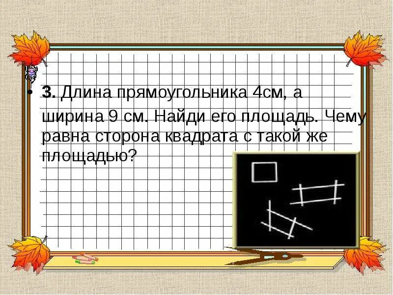 Ширина прямоугольника в 3 раза. Что такое прямоугольник 4 класс. Длина прямоугольника. Чему равны стороны квадрата. Ширина прямоугольника 3 см.