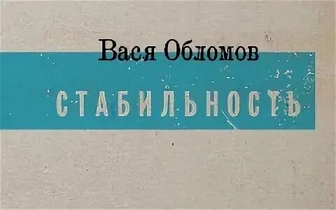 Вася обломов далеко отсюда текст