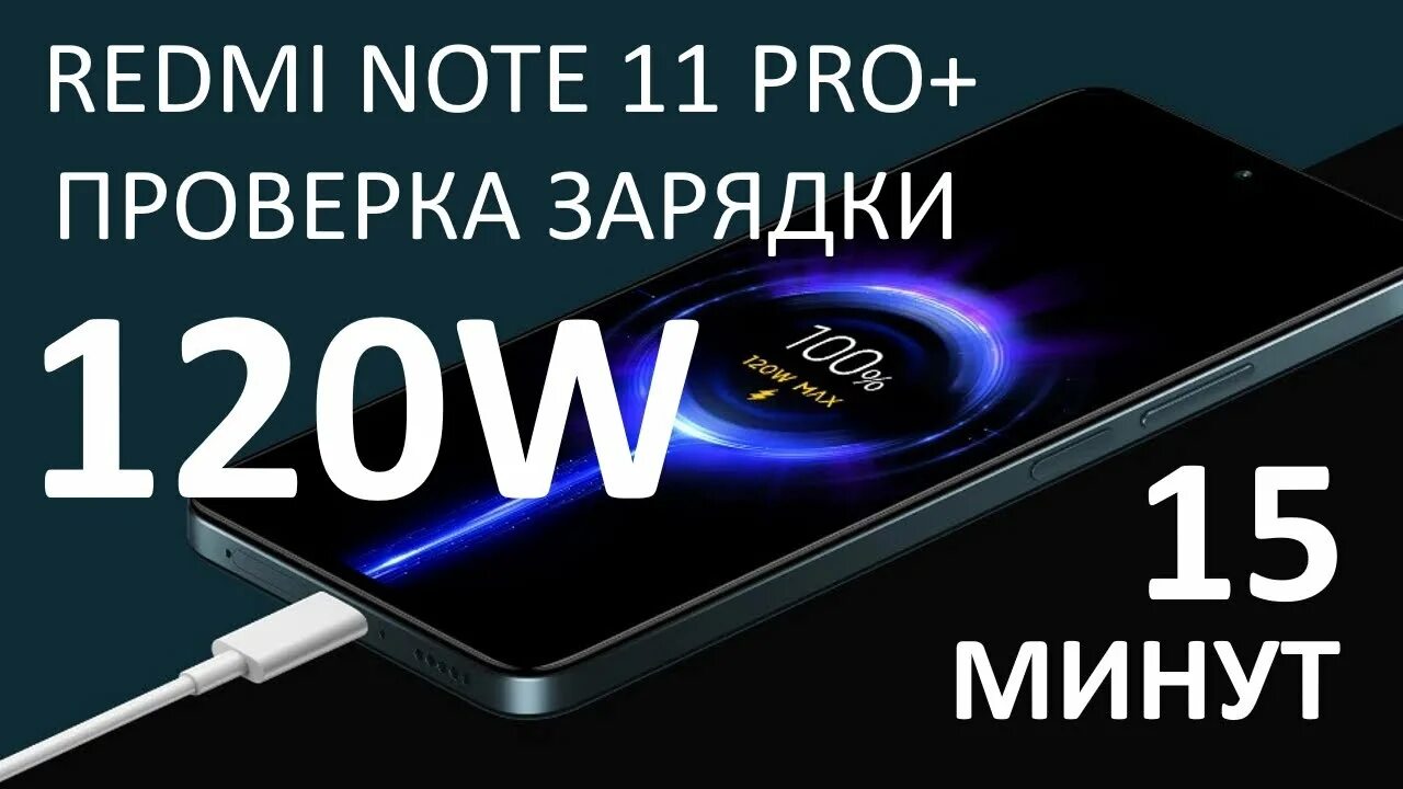 Note 11 pro зарядка. Зарядка редми ноут 11. Зарядка Xiaomi 120w. Xiaomi 12t Pro быстрая зарядка. Быстрая зарядка на Redmi Note 11.