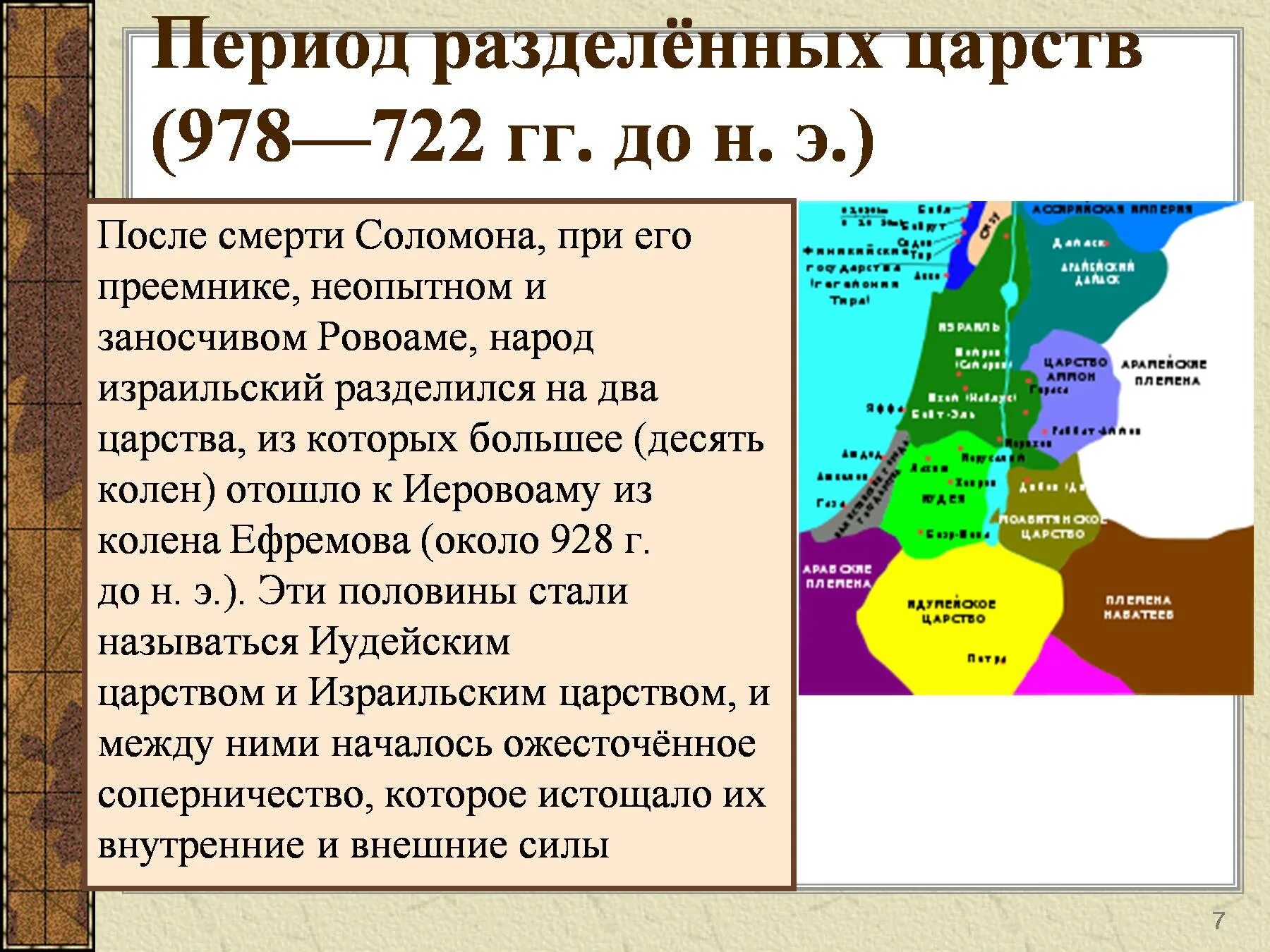 Создание израильского царства. Палестина израильско-иудейское царство. Разделение Израиля на два царства. Израильское и иудейское царство кратко. Разделение царства на иудейское и израильское.