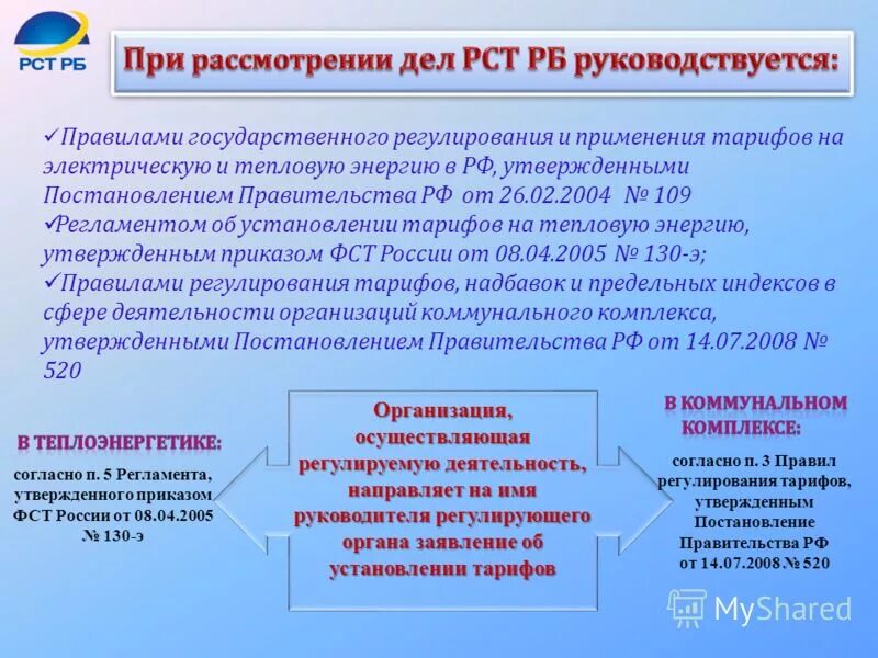 Установление тарифов на теплоснабжение. Установление тарифов на теплоснабжение. Установление тарифов. Структура тарифа на тепловую энергию. Государственного регулирования цен (тарифов) на тепловую энергию.