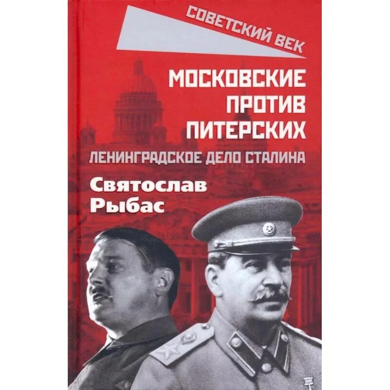 Рыбас Ленинградское дело. Дело Сталина. Ленинградское дело 1949. Московские против питерских книга. Ленинградское дело относится