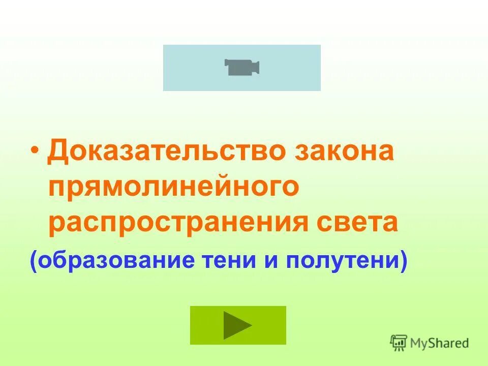 Закон прямолинейного распространения света закон отражения