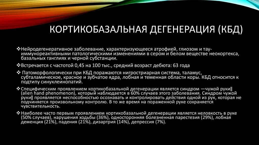 Дегенерация головного. Кортикобазальная дегенерация. Нейродегенеративное заболевание. Кортико базальная дегенерация головного. Кортико-базальная дегенерация клинические рекомендации.