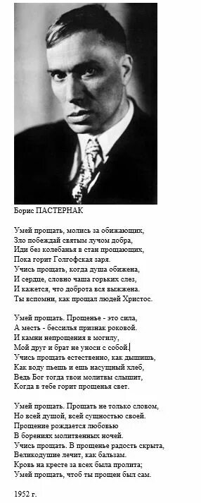 Пастернак молись за обижающих. Стихотворение Бориса Пастернака умей прощать.