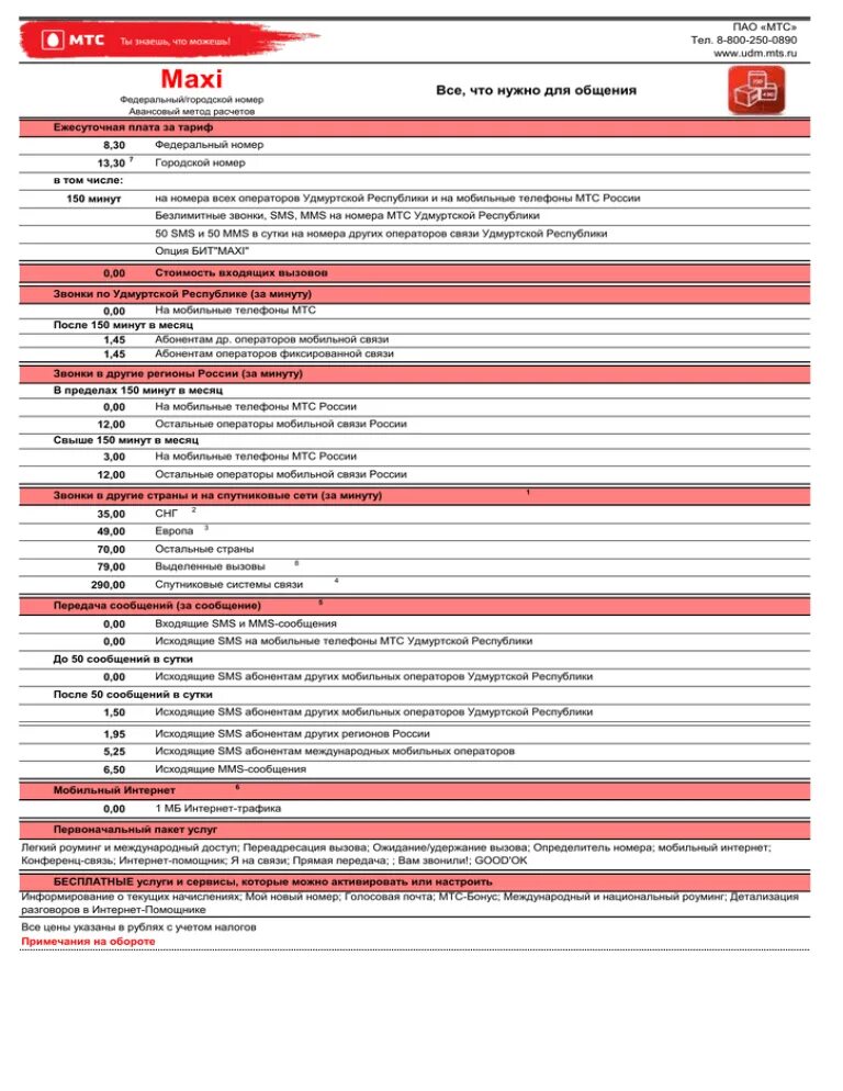 МТС. Услуги ПАО МТС что это. Номер тарифа МТС. Мобильные ТЕЛЕСИСТЕМЫ ПАО. Мтс переводит тарифы