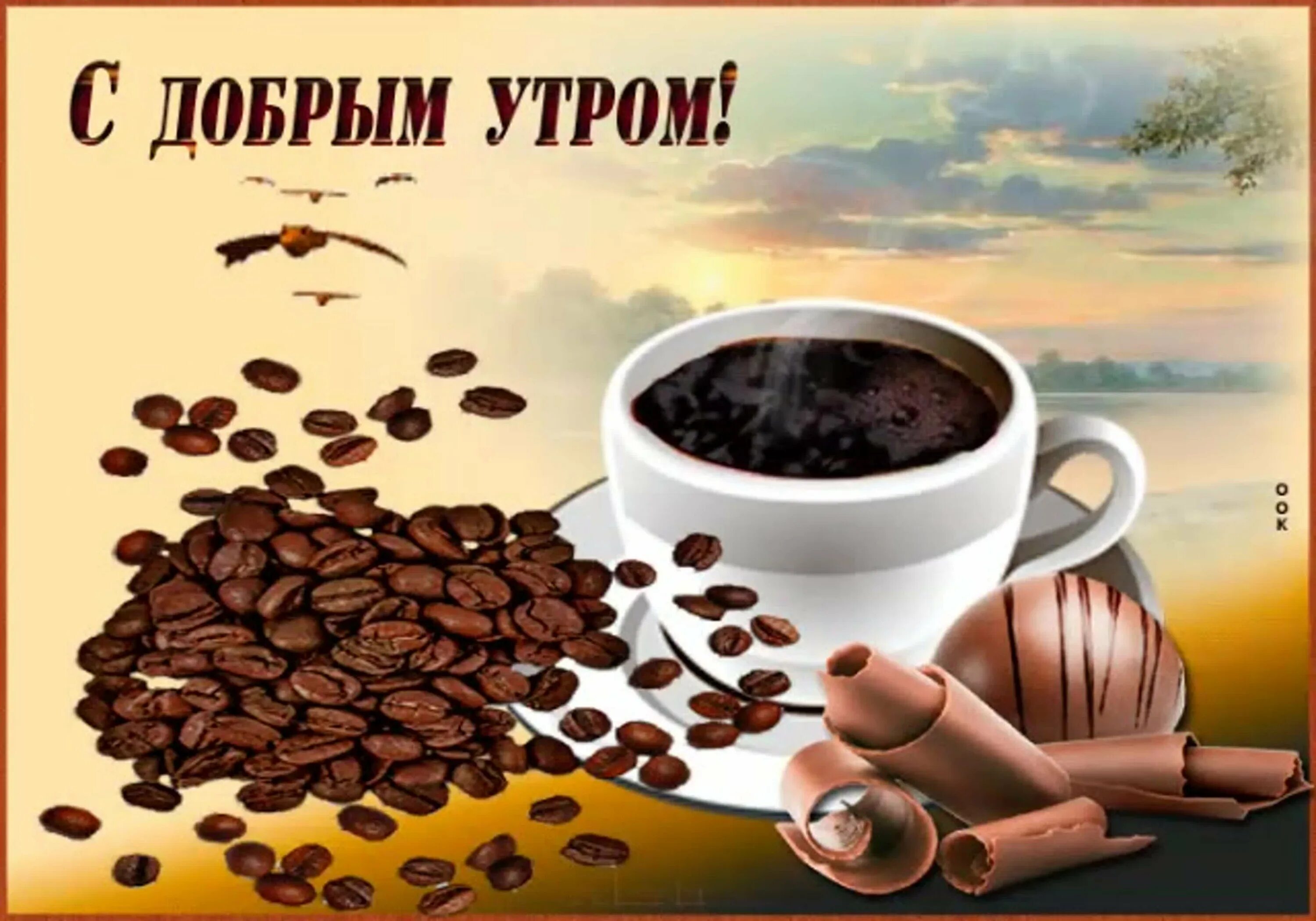 Rutube доброе утро. С добрым утром. с добрым утром саша. открытки с добрым утром саша. доброе утро сашенька.