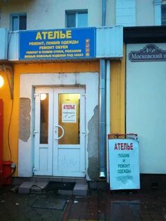 Ателье воронеж