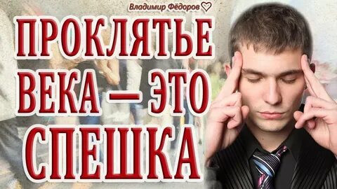 Проклятье века это спешка евтушенко