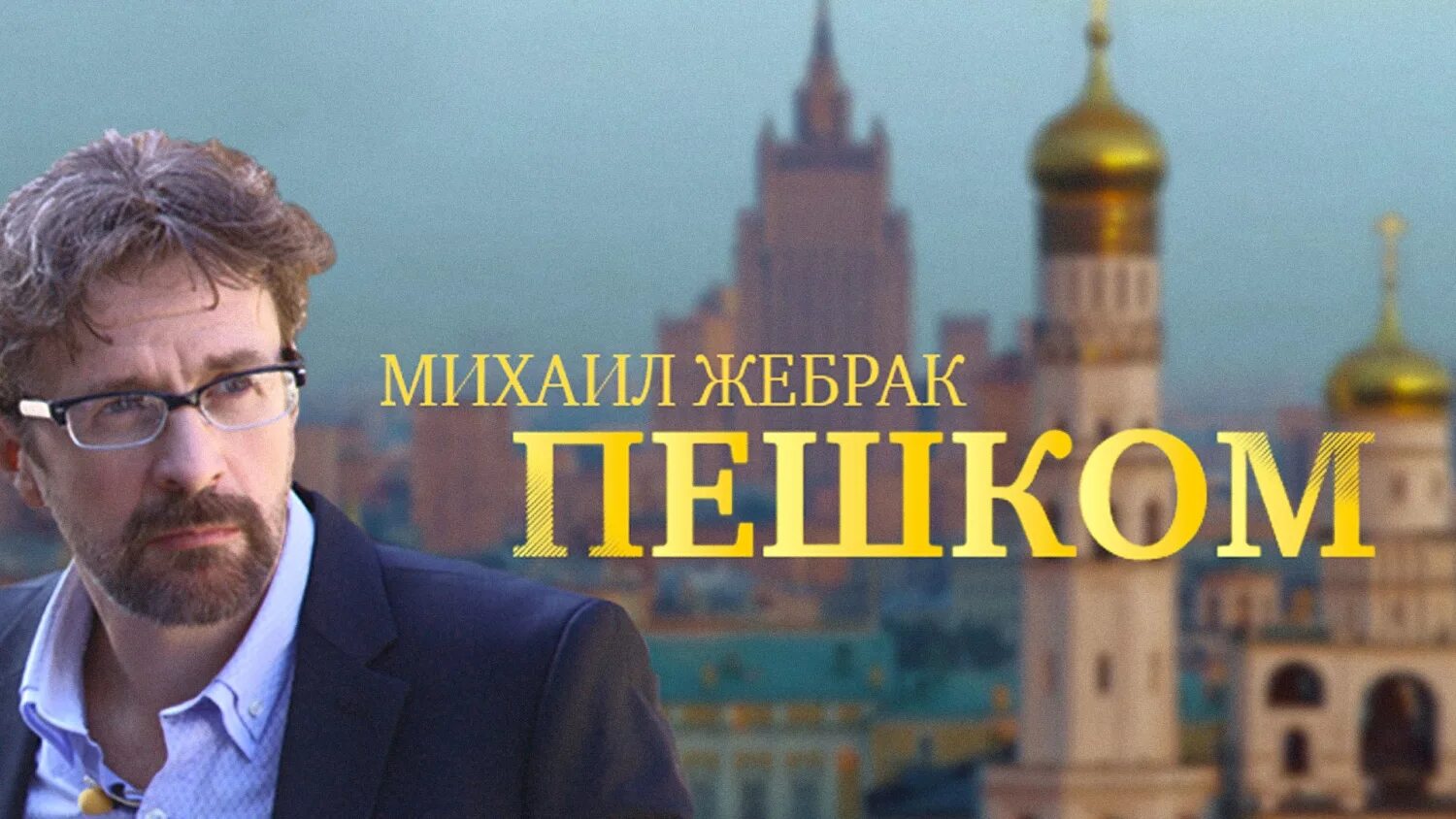 Пешком по москве с михаилом жебраком. Канал культура Михаил Жебрак. Жебрак Михаил ведущий пешком по Москве. Михаил Жебрак пешком по Москве все выпуски канал культура. Канал культура пешком Михаил Жебрак последний выпуск.