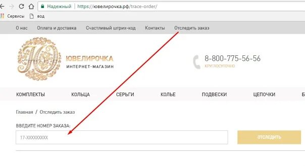 Отследить заказ. Ювелирочка возврат товара. Ювелирочка интернет магазин прямой эфир. Отслеживание заказа Пешкарики. Золотое яблоко отследить заказ по номеру заказа