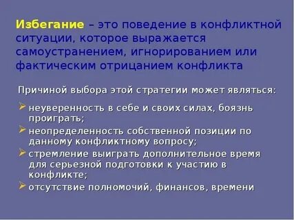 Избегание является оптимальным способом управления