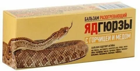 Яд гюрзы с имбирем и золотым усом