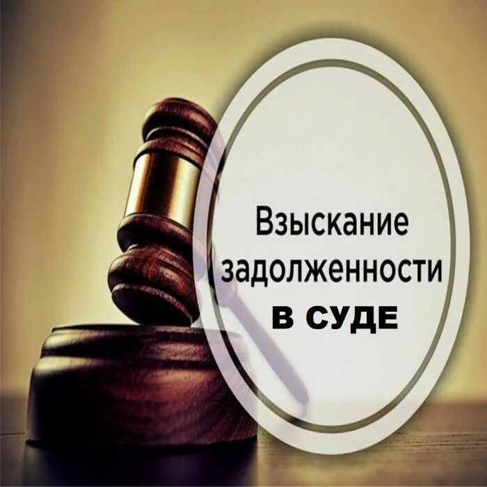 Адвокат по взысканию долгов