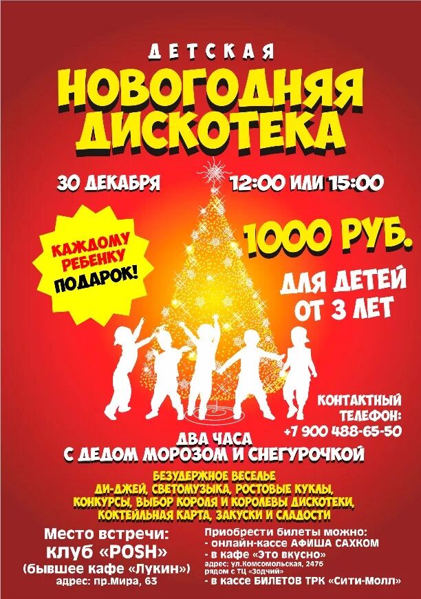 Новогодняя дискотека название мероприятия. Новогодняя дискотека афиша. афиша новогодняя дискотека для детей. афиша новогодняя детскотека. дискотека новый год афиша.