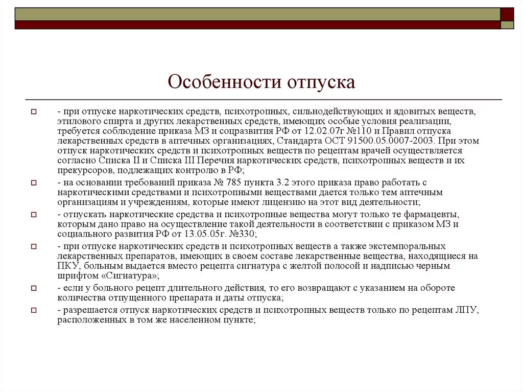 Отпустить лекарственную форму. Правила отпуска наркотических веществ. Порядок отпуска наркотических средств и психотропных веществ.. Отпуск наркотических препаратов. Особенности отпуска наркотических средств и психотропных веществ.