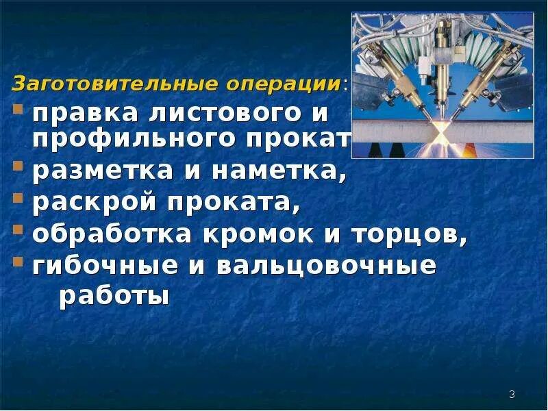 Заготовительные операции в сварке. Заготовительная операция. Заготовительные операции перед сваркой. Заготовительная операция резка металла. Операция перед сваркой