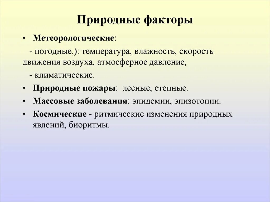 К природным факторам относятся. Природные факторы. Природно-климатические факторы. Влияние природных факторов. Естественные факторы.