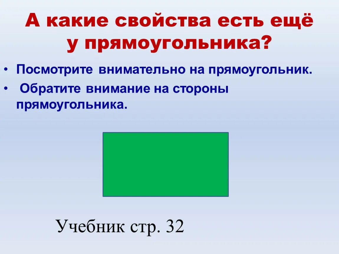 Урок периметр прямоугольника 2 класс школа россии. Прямоугольник 2 класс. Свойства прямоугольника 2 класс. Периметр прямоугольника 2 класс. Свойство противоположных сторон прямоугольника.