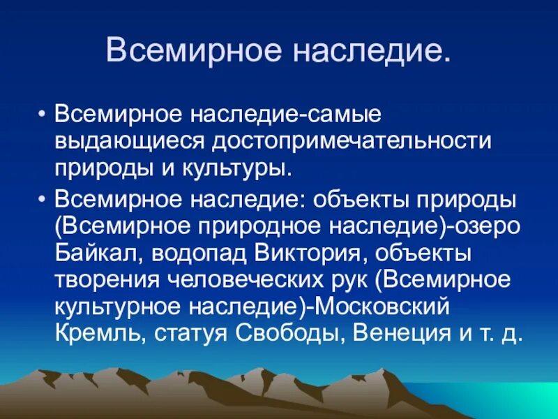 Сообщение и природном и культурном наследии. Всемирное наследие презентация. Что такое всемирное природное и культурное наследие. Объекты природного наследия. Доклад о природном наследии.