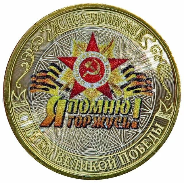 1 рубль 9 мая