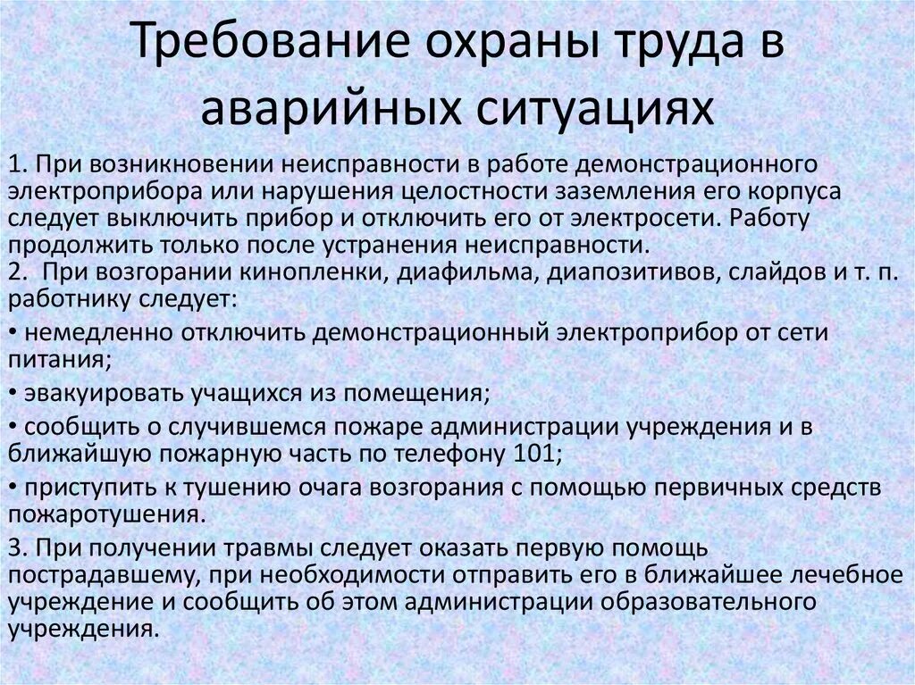 Охрана труда при аварийных ситуациях. Требования по охране труда в аварийных ситуациях. Требования безопасности в АВАРИЙНВХ ситуацичх. Требования охраны труда при возникновении аварийных ситуаций. Требования техники безопасности при аварийной ситуации.