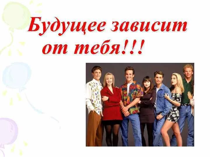 Будущее зависит от выбора. Будущее зависит от тебя. будущее зависит от тебя рисунок. цитаты будущее зависит от тебя. от кого зависит наше будущее.