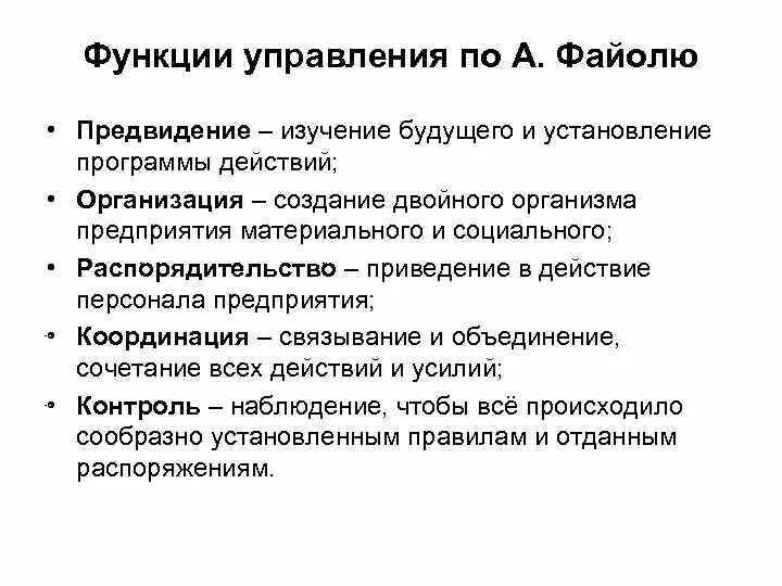 Функции 14 про. Функции менеджмента Файоля. Функции управления Файоля. Функции управления по Анри Файолю. Основные функции менеджмента по Файолю.