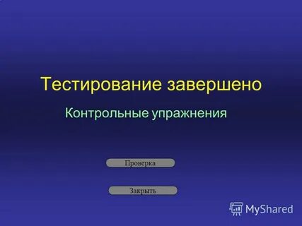 Тест завершен