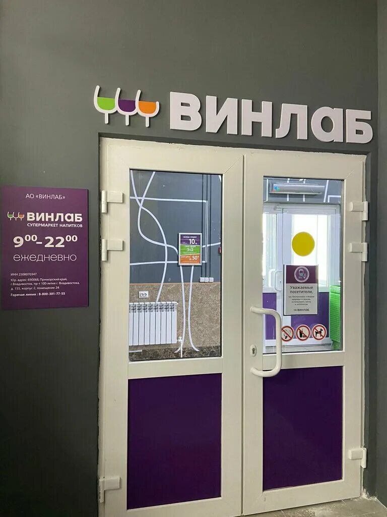Винлаб магазин. Сахалинская 32а южно-сахалинск. Магазин винлаб южно сахалинск. Винлаб южно-сахалинск. Винлаб благовещенск.