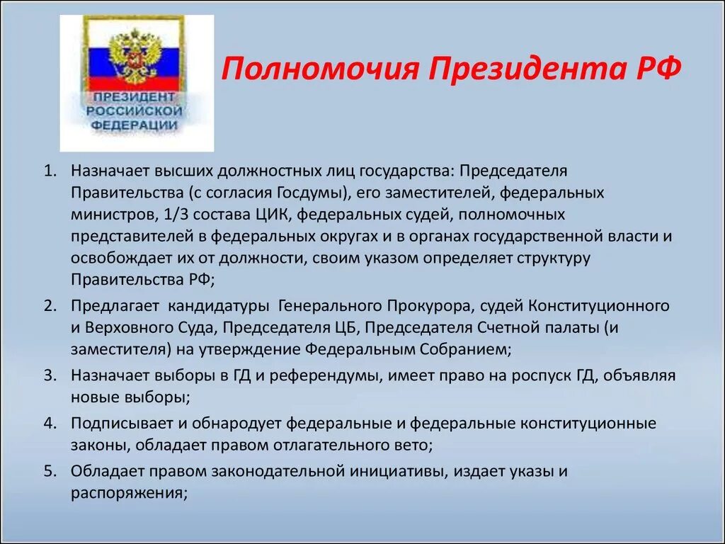 Полномочия президента Российской Федерации согласно Конституции. Полномочия президента в соответствии с Конституцией РФ. Полномочия президента Российской Федерации кратко. Фгкс в каком году утвержден президентом