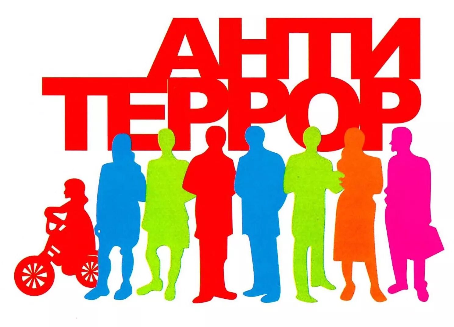 Плакат по противодействию терроризму и экстремизму. Антитеррористическая пропаганда. Антитеррор надпись. Антитеррористическая безопасность в общественных местах. Памятка по противодействию экстремизму.