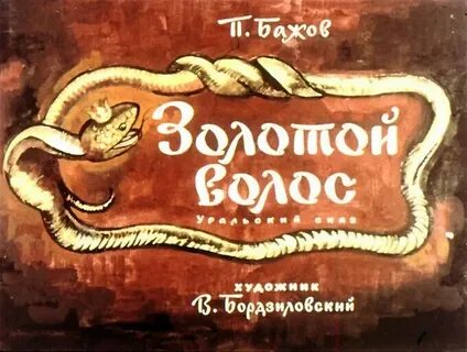 Золотой мелок