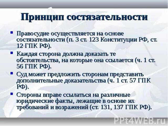 Суд состязательность сторон гражданском. Принцип состязательности. Принцип сострадательности. Принцип состязательности ГПК. Принцип состязательности судопроизводства.