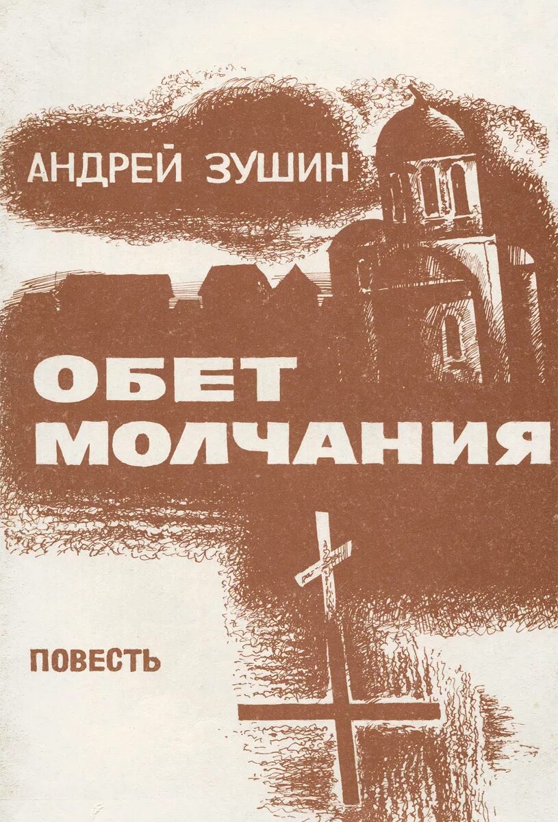 Дать обет молчания. Обет молчания. Обет молчания книга. Обет молчания картинки. Принял обет молчания.