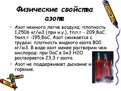 Физические свойства азота и кислорода