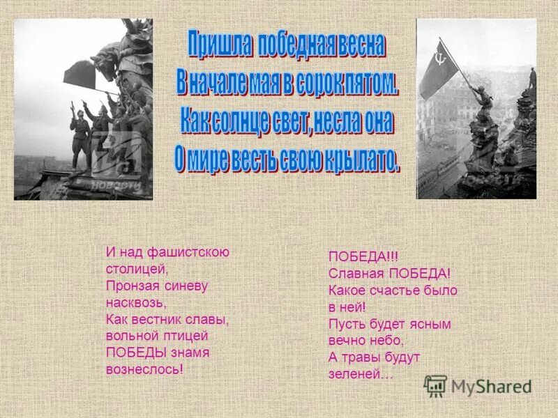 Победа славная победа какое счастье было в ней. И над фашистскою столицей. Стих победа славная победа. "Славная победа", 1954..