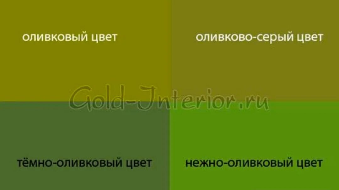 Оливковый цвет. Оттенки фисташкового цвета. Оливково зеленый цвет. КПК ролучить оливковый цвет. Смешать хаки