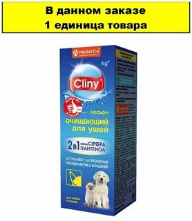 Лосьон cliny