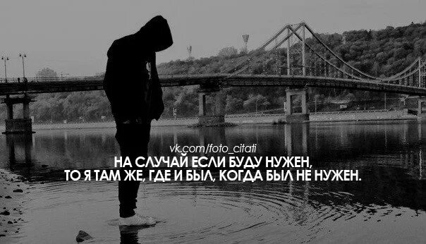 На случай если буду нужен. Я там где был не нужен. Картина никому не нужен. Ищите меня там где были. Извините если я существую