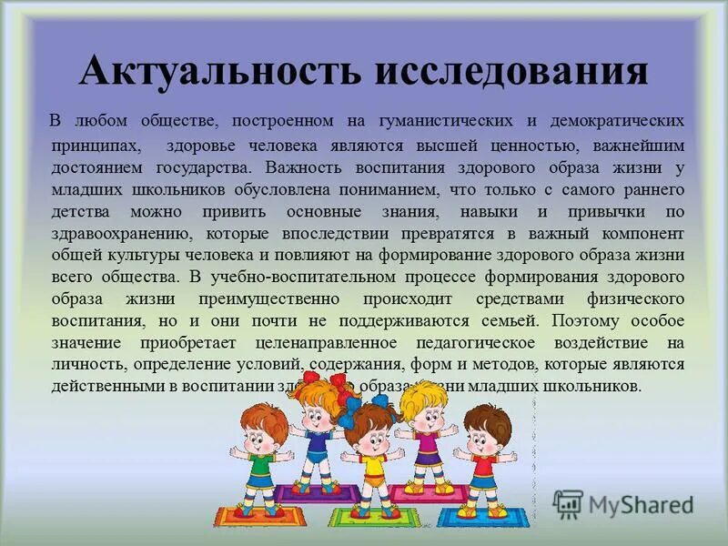 Актуальный здорового образа жизни. Актуальность здорового образа жизни. Воспитание здорового образа жизни у младших школьников. Воспитывать здоровый образ жизни. Актуальность исследования ЗОЖ.