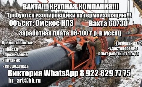 Работа вахтовым методом изолировщик