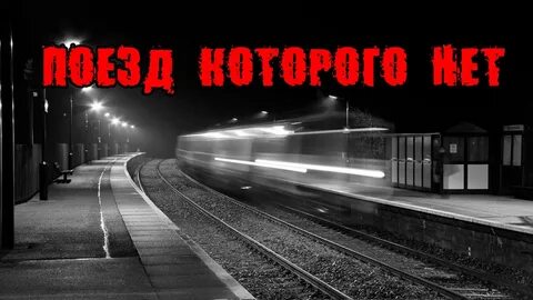 Поезд мчался в неясную