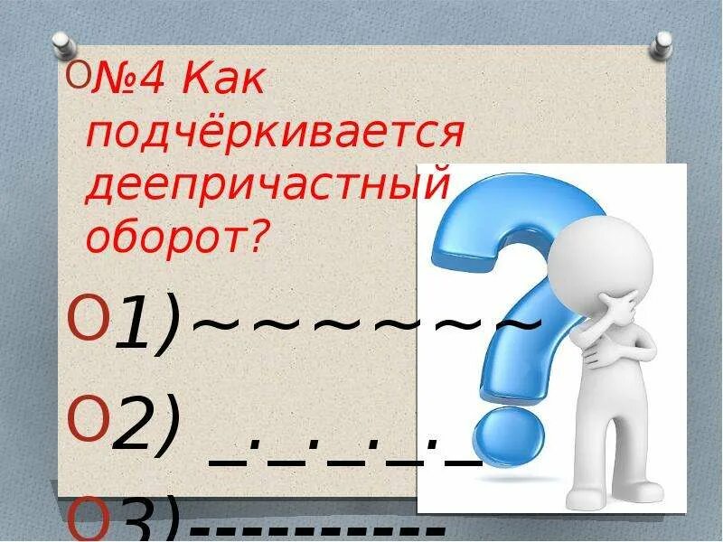 Как выделяется деепричастный оборот. Как выделяется деепричастный оборот