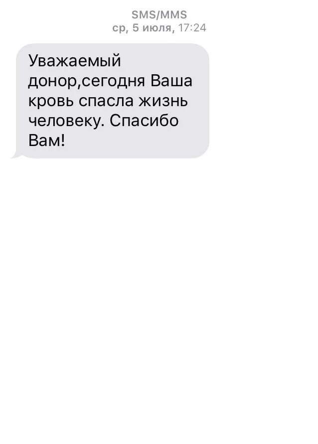 Смс донору крови. Ваша кровь спасла жизнь смс. Смс о донорстве. Смс спасибо.