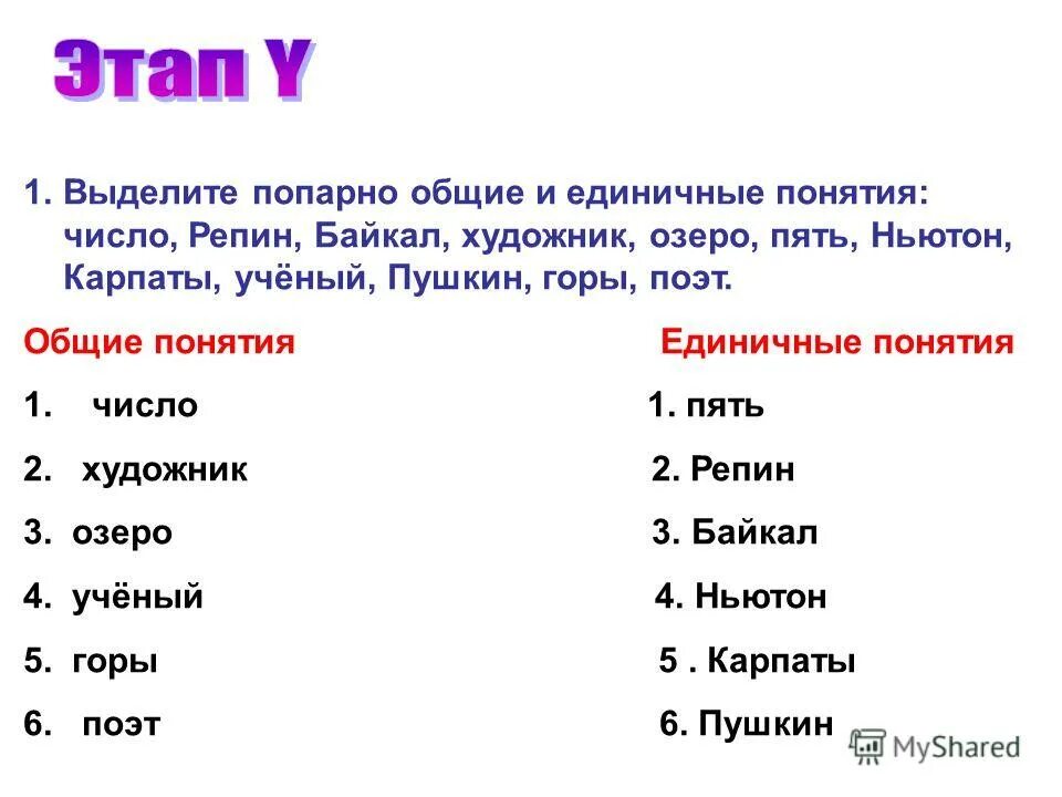 Выделите попарно общие и единичные. Информатика 6 класс основные понятие. Выдели общие и единичные понятия. Выделите единичное понятие байкал город книга река. Общие и единичные понятия.