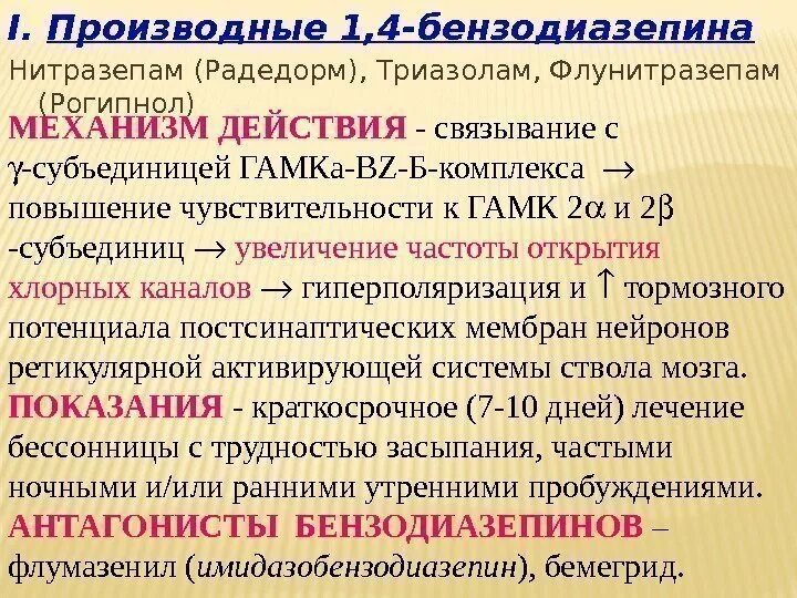 Производные бензодиазепина нитразепам. Производные 1 4 бензодиазепина. Нитразепам, флунитразепам, триазолам. Антагонист бензодиазепинов.