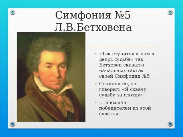 Бетховен симфония 5 тема судьбы. Бетховен симфония 5. Пятая симфония Бетховена. Симфония № 5 (Бетховен). Бетховен симфония 5 так судьба стучится в дверь.